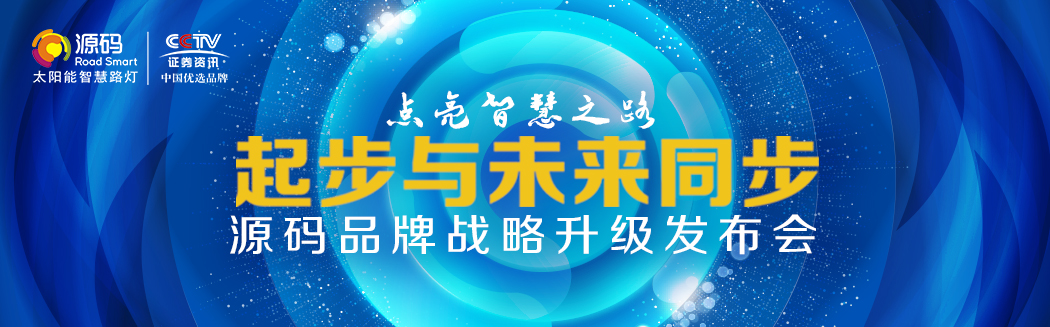 【起步與未來(lái)同步】源碼品牌戰(zhàn)略升級(jí)發(fā)布會(huì)盛大舉行