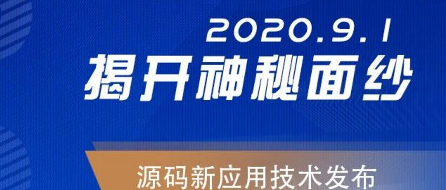 能，變未來！2020.09.01，源碼新應用技術發布，我們不見不散！